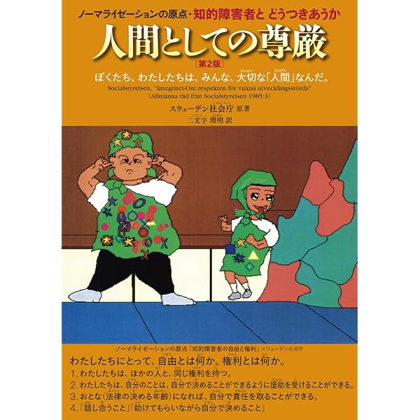 ノ-マライゼ-ション原理とは何か: 人権と共生の原理の探究 | 河東田 博